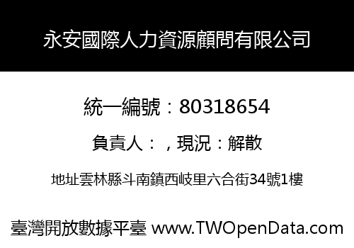 永安國際人力資源顧問有限公司