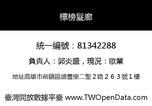 標榜髮廊