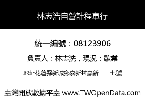林志浩自營計程車行