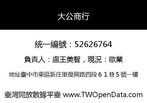 大公商行