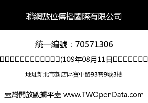 聯網數位傳播國際有限公司