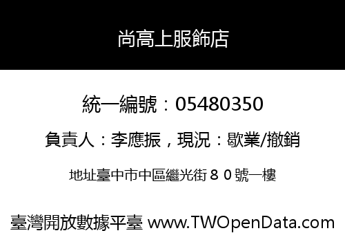 尚高上服飾店