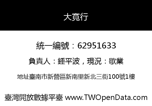 大寬行