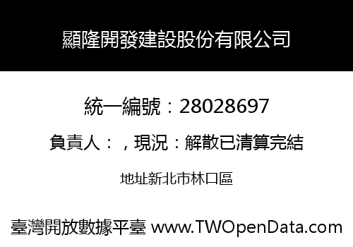 顯隆開發建設股份有限公司