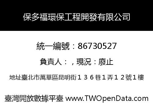 保多福環保工程開發有限公司
