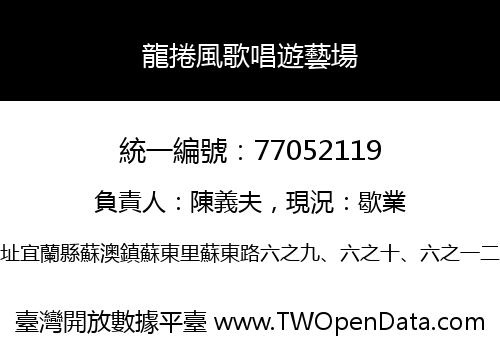 龍捲風歌唱遊藝場