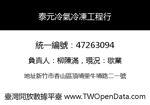 泰元冷氣冷凍工程行