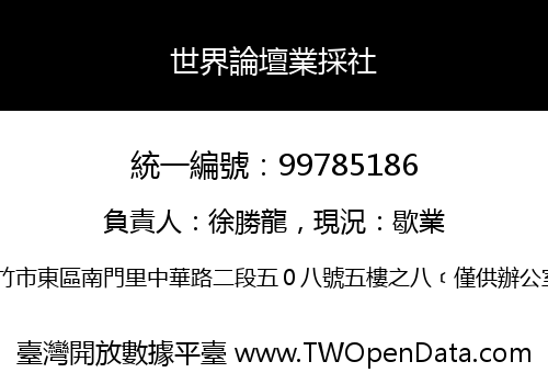 世界論壇業採社
