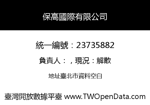 保高國際有限公司