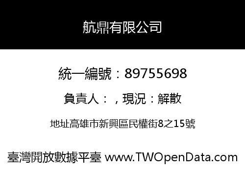 航鼎有限公司
