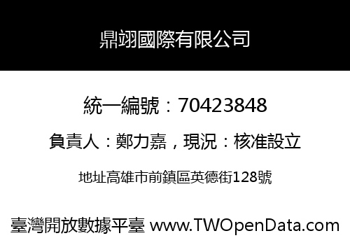 鼎翊國際有限公司