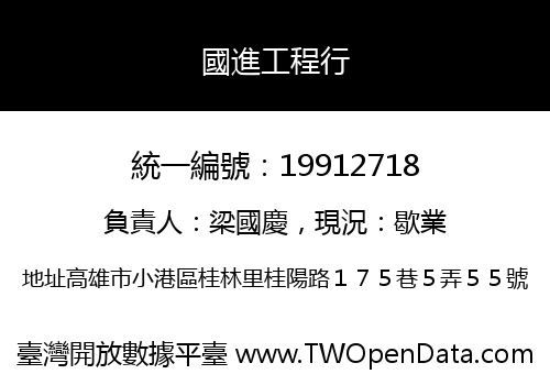 國進工程行