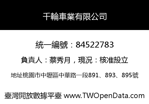 千輪車業有限公司