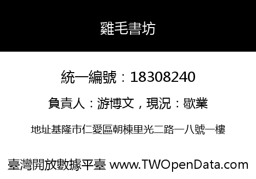 雞毛書坊