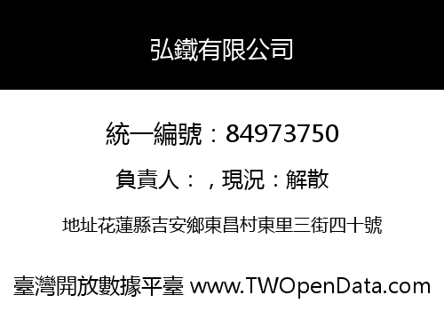弘鐵有限公司