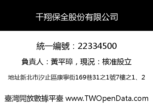 千翔保全股份有限公司