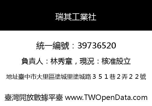 瑞其工業社