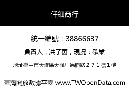 仟鈿商行