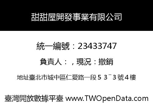 甜甜屋開發事業有限公司