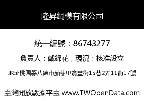 隆昇鋼模有限公司