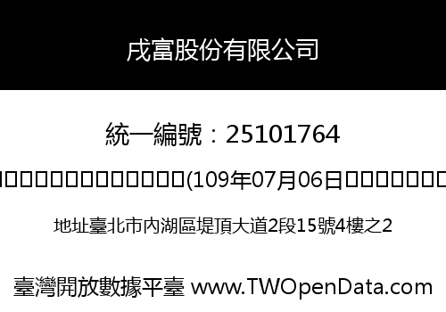 戌富股份有限公司