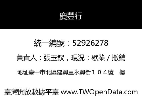 慶豐行