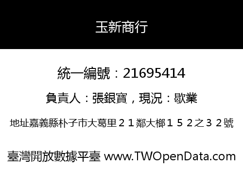 玉新商行