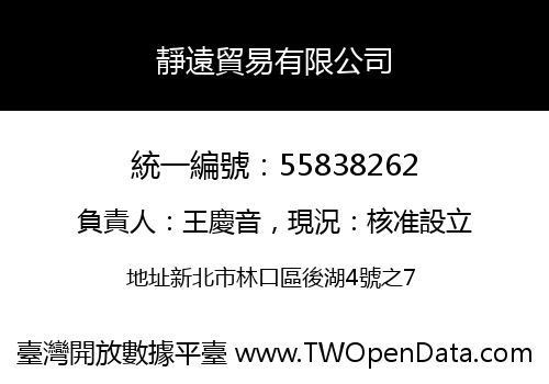 靜遠貿易有限公司