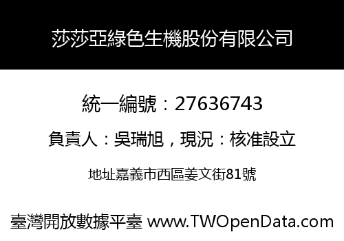 莎莎亞綠色生機股份有限公司