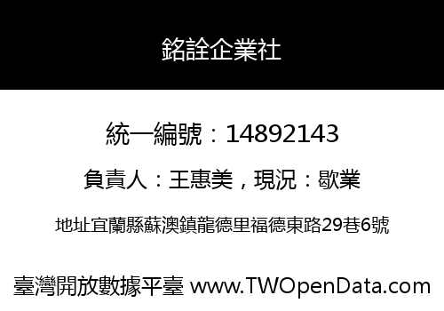 銘詮企業社