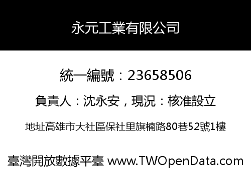 永元工業有限公司