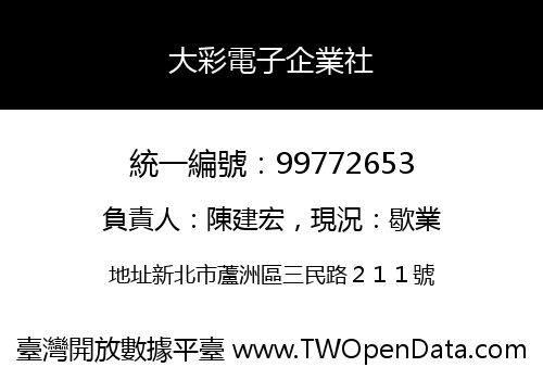 大彩電子企業社