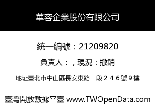 華容企業股份有限公司
