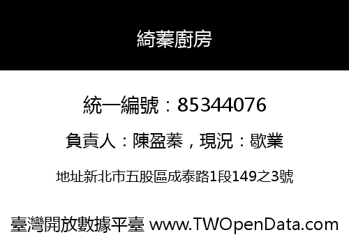 綺蓁廚房