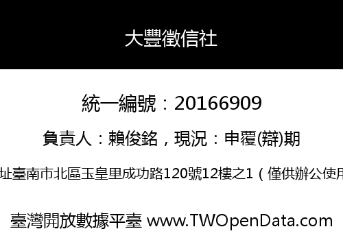 大豐徵信社