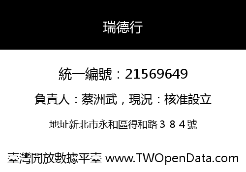 瑞德行