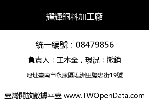 耀輝銅料加工廠