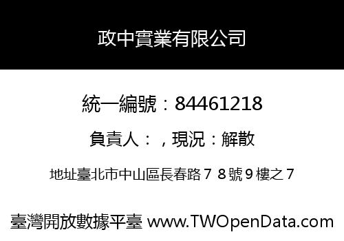 政中實業有限公司