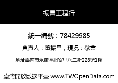 振昌工程行