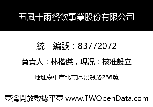 五風十雨餐飲事業股份有限公司