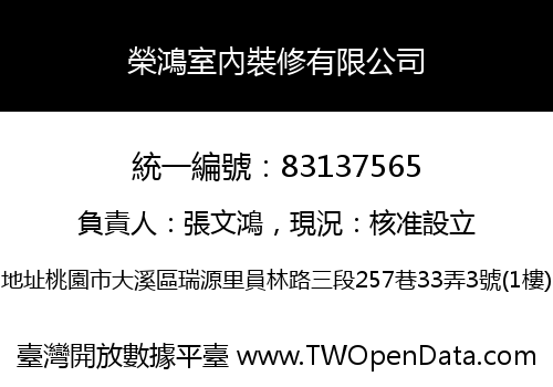 榮鴻室內裝修有限公司