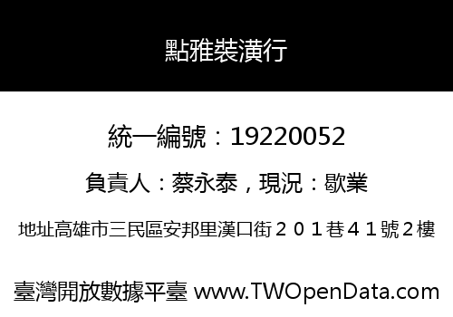 點雅裝潢行