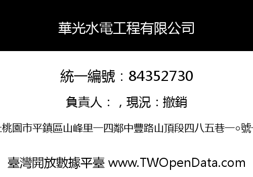 華光水電工程有限公司