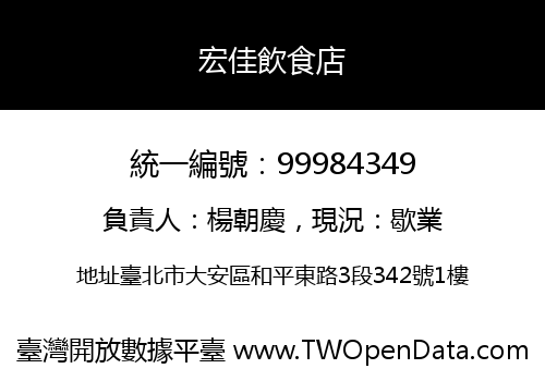 宏佳飲食店