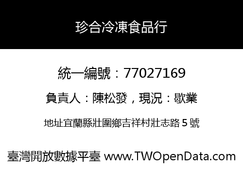 珍合冷凍食品行
