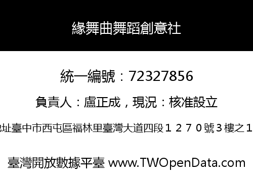 緣舞曲舞蹈創意社
