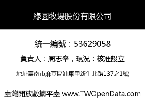 綠園牧場股份有限公司