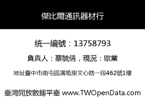 傑比爾通訊器材行