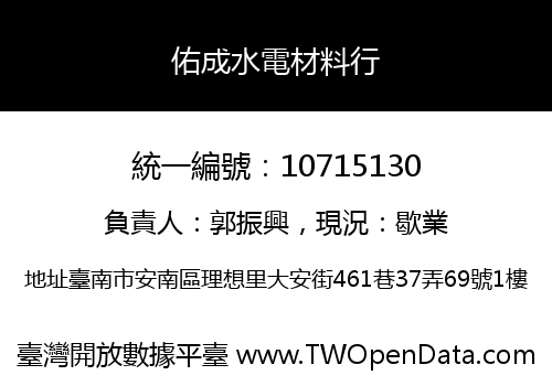 佑成水電材料行