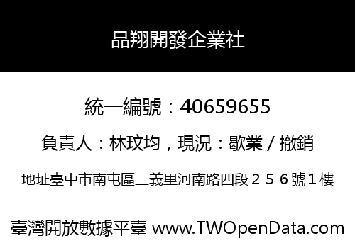 品翔開發企業社